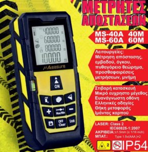 Μετρητής αποστάσεων ψηφιακός MS-40A 40m - Image 5