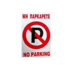 pinakida-aloyminioy-No-Parking-No455-Uniquo-25x17cm