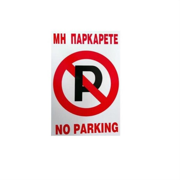 pinakida-aloyminioy-No-Parking-No455-Uniquo-25x17cm